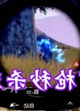 海岛城区刚枪透视绘制怎么调跟枪稳还不晃?